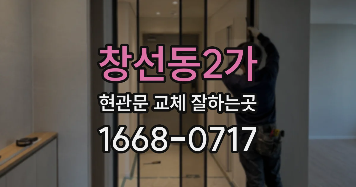 창선동2가 현관문 교체 잘하는곳