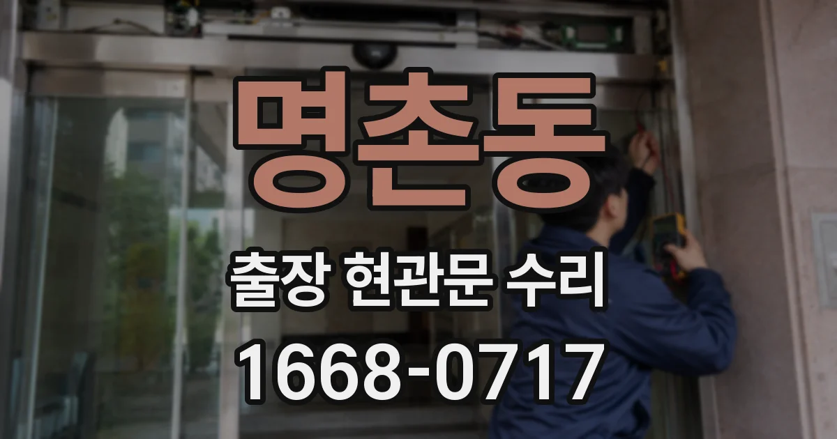 명촌동 출장 현관문 수리