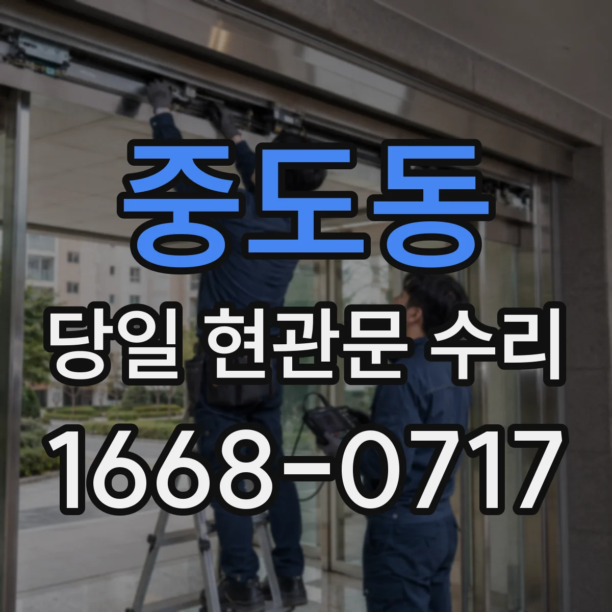 중도동 당일 현관문 수리
