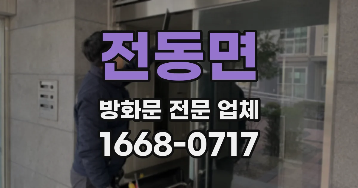 전동면 방화문 전문 업체
