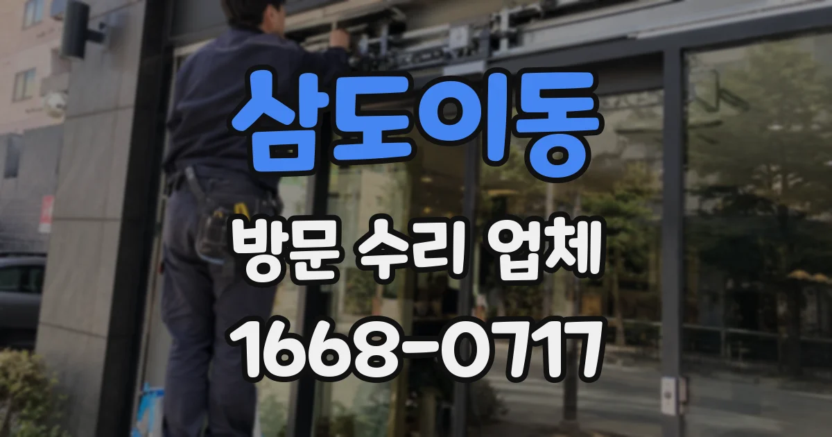 삼도이동 방문 수리 업체