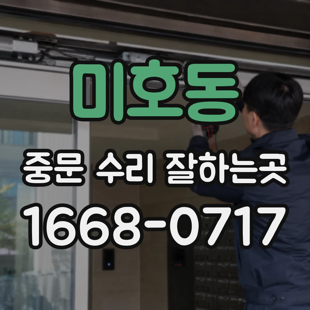 미호동 중문 수리 잘하는곳