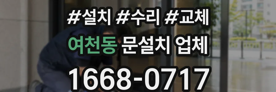 여천동 문설치 업체