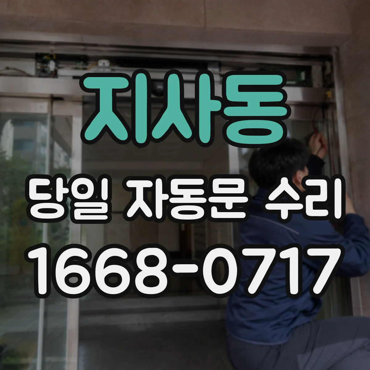 지사동 당일 자동문 수리