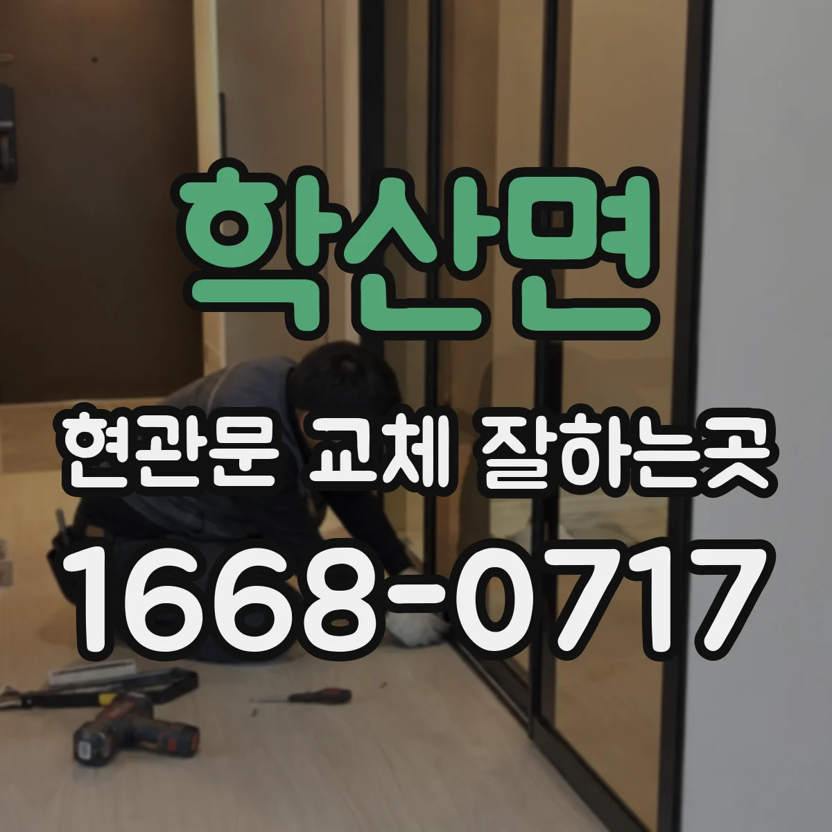 학산면 현관문 교체 잘하는곳