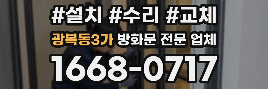광복동3가 방화문 전문 업체