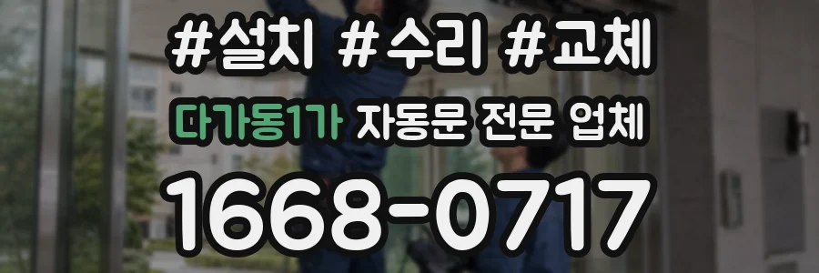 다가동1가 자동문 전문 업체