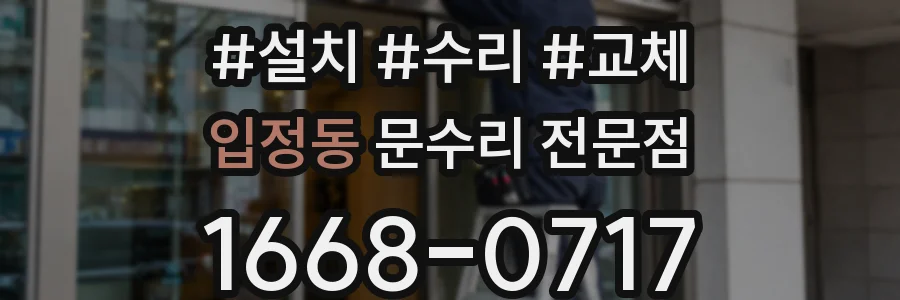 입정동 문수리 전문점