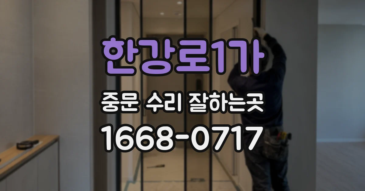 한강로1가 중문 수리 잘하는곳