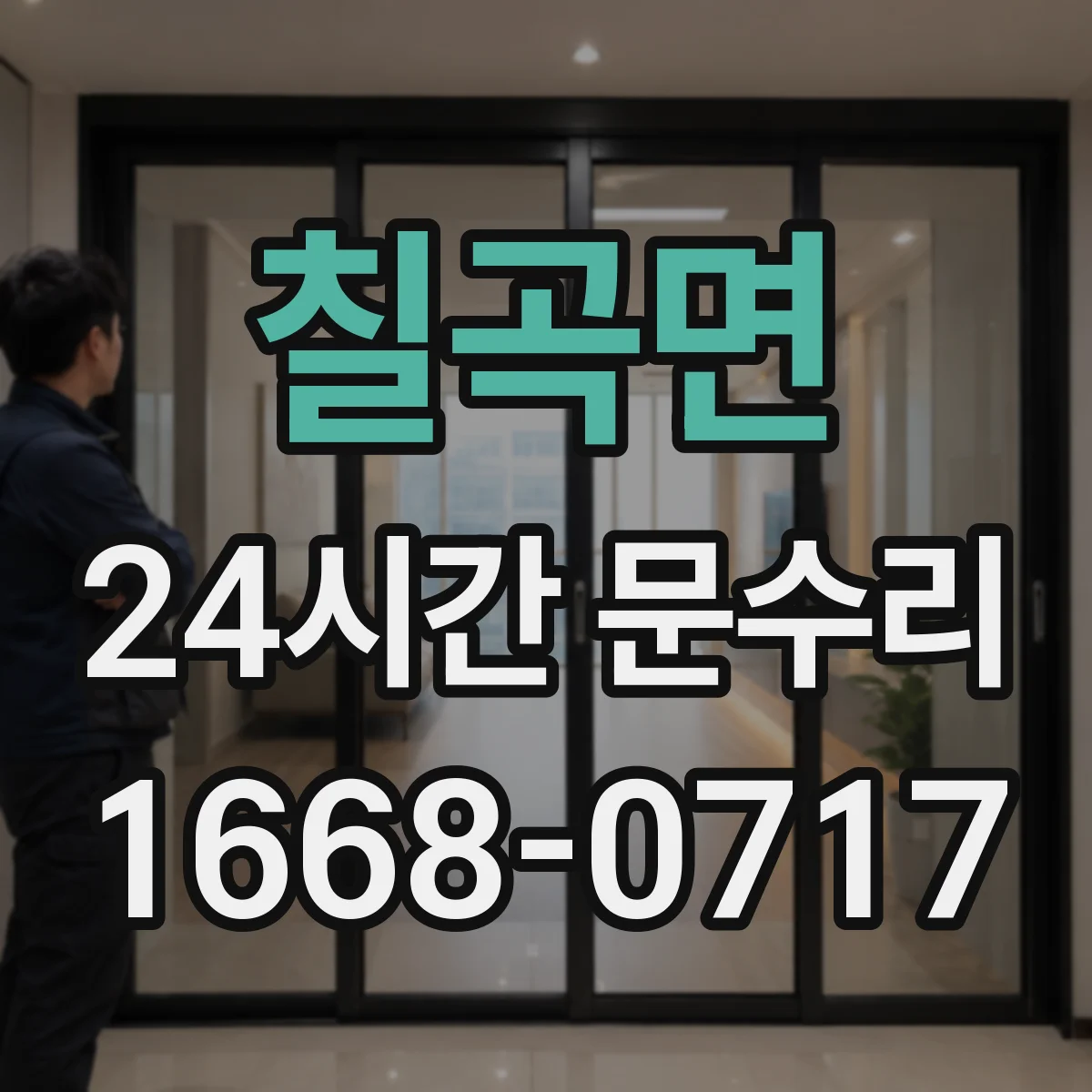 칠곡면 24시간 문수리