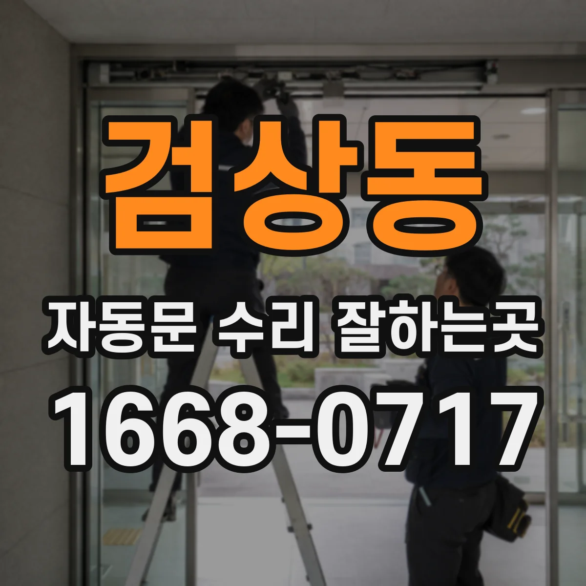 검상동 자동문 수리 잘하는곳