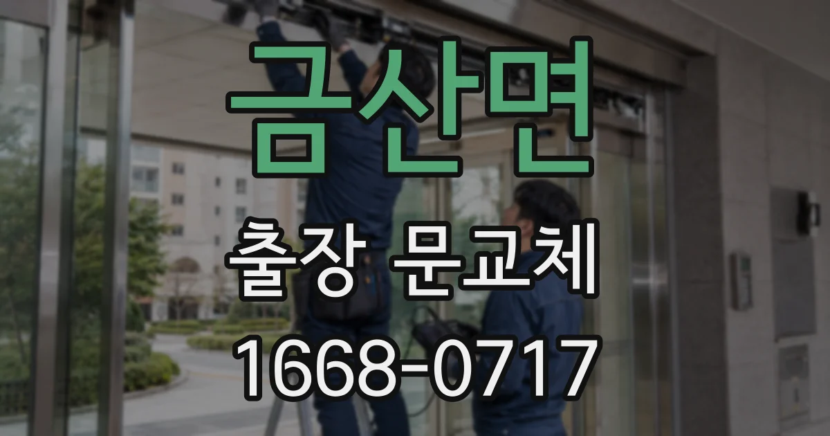 금산면 출장 문교체