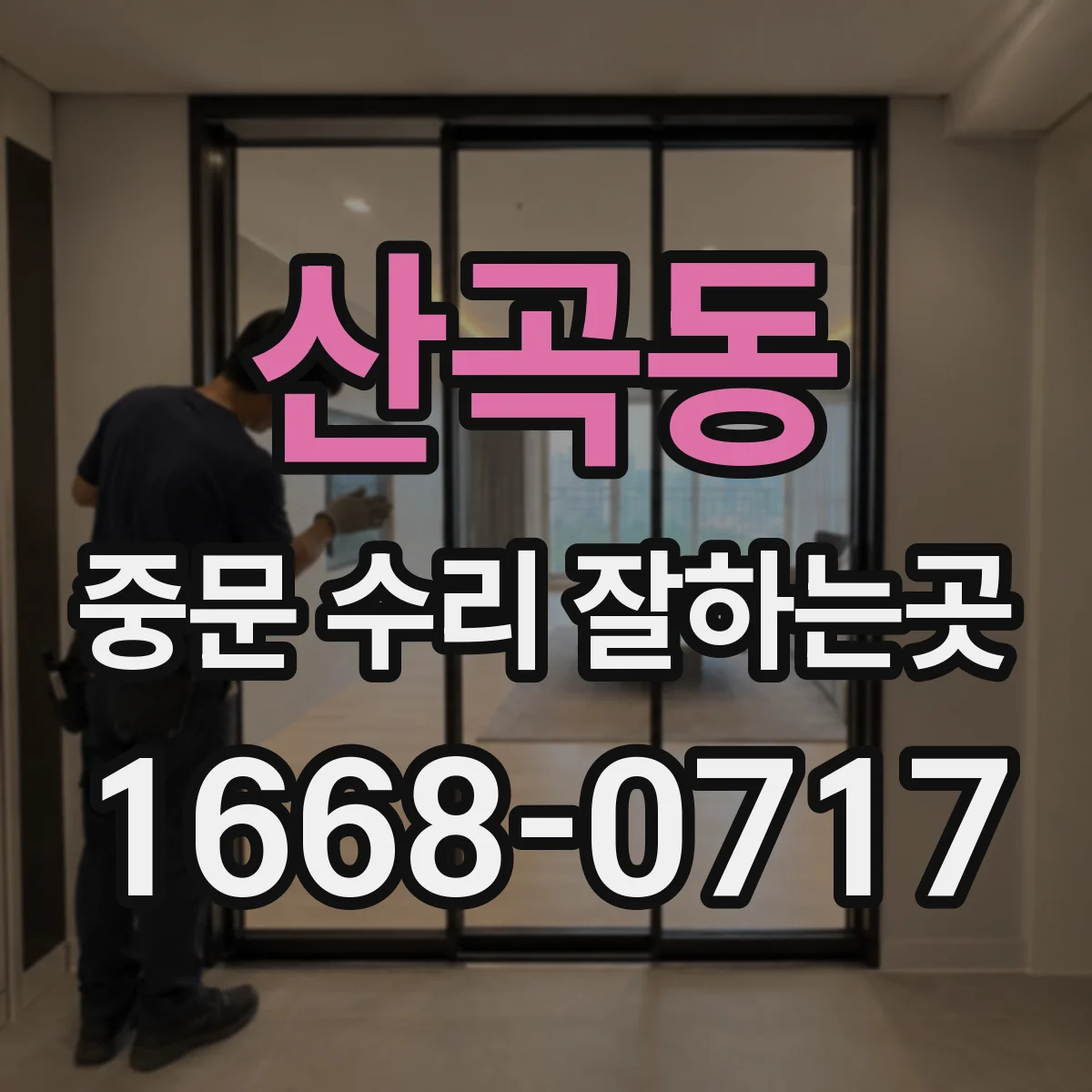 산곡동 중문 수리 잘하는곳