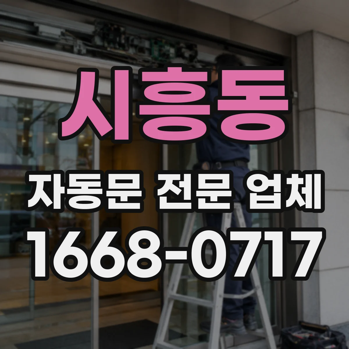 시흥동 자동문 전문 업체