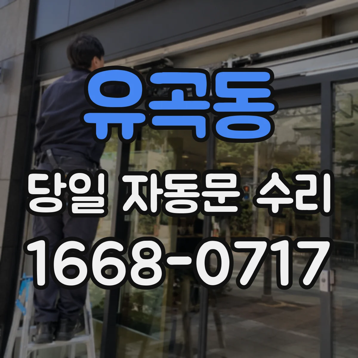 유곡동 당일 자동문 수리