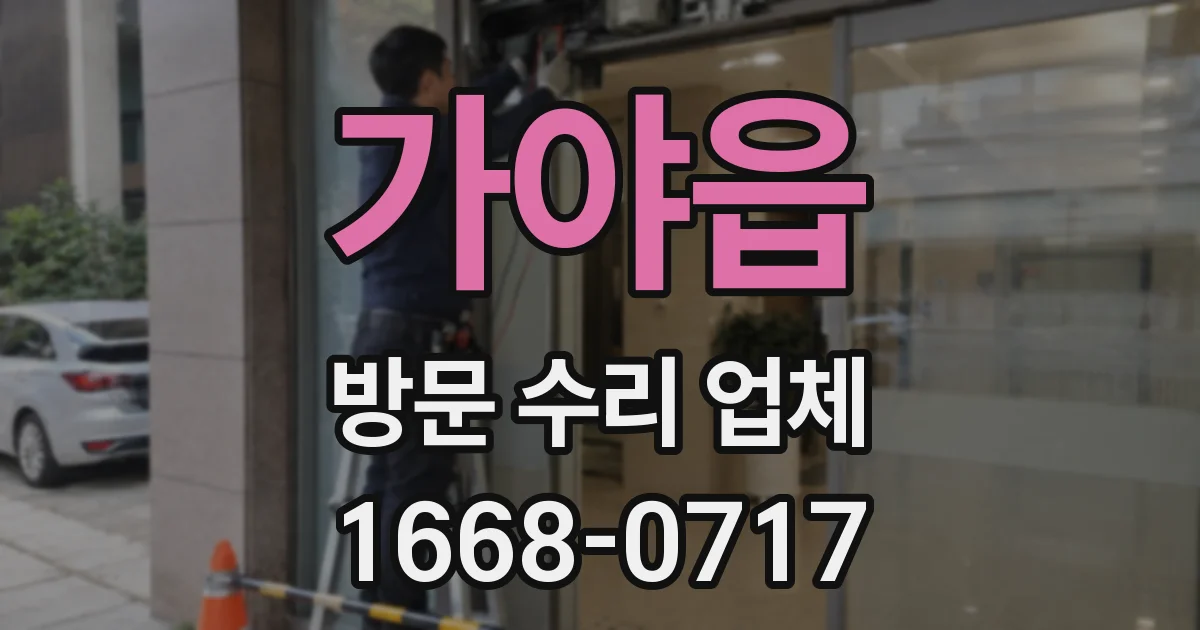 가야읍 방문 수리 업체