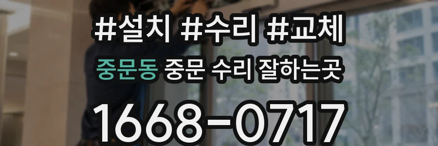 중문동 중문 수리 잘하는곳