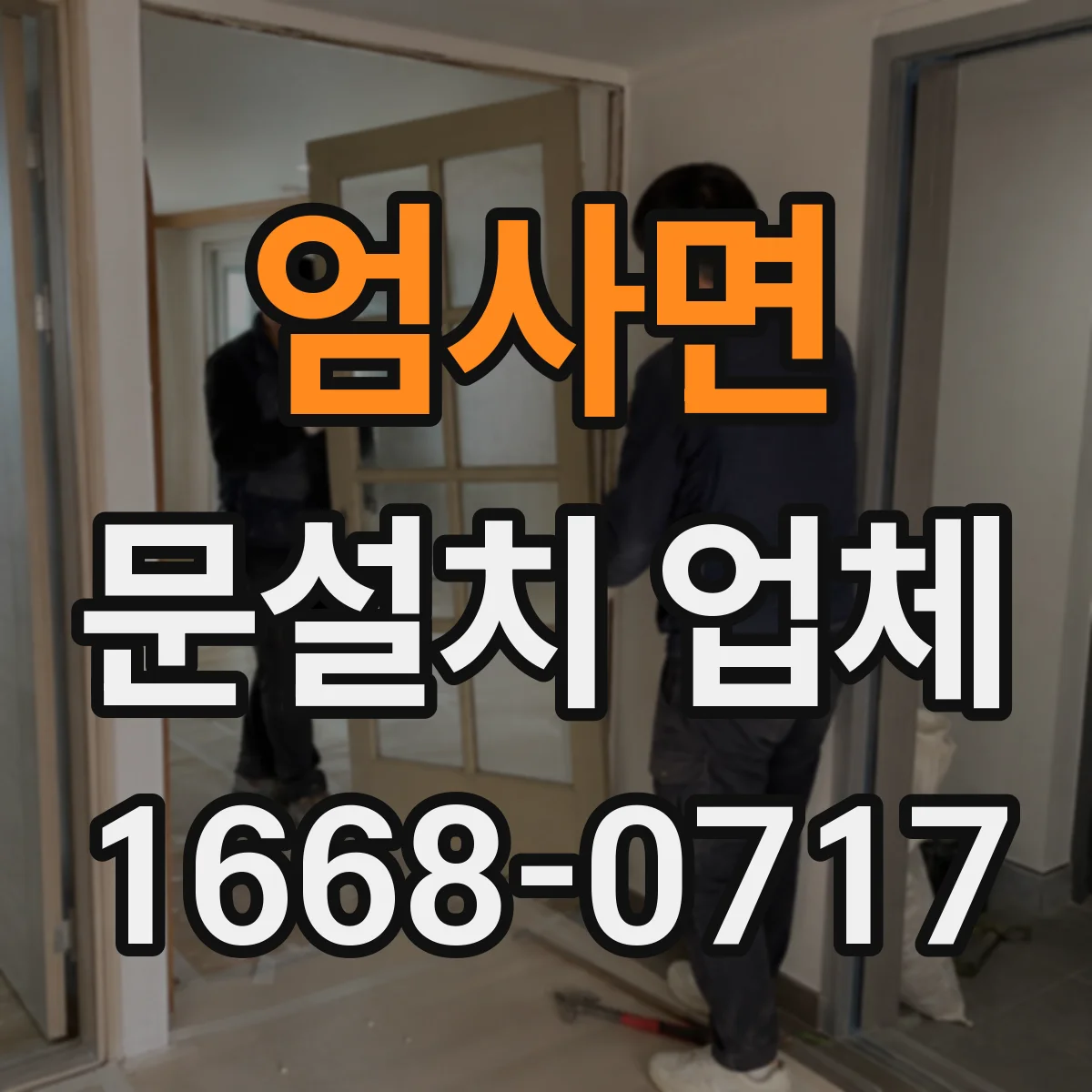 엄사면 문설치 업체