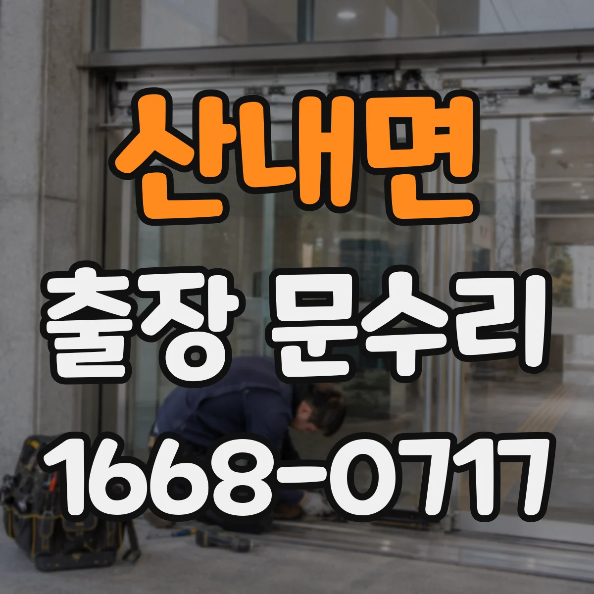 산내면 출장 문수리