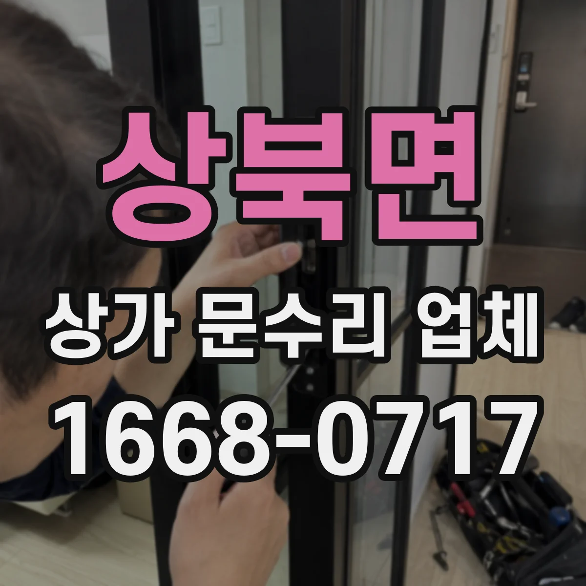 상북면 상가 문수리 업체