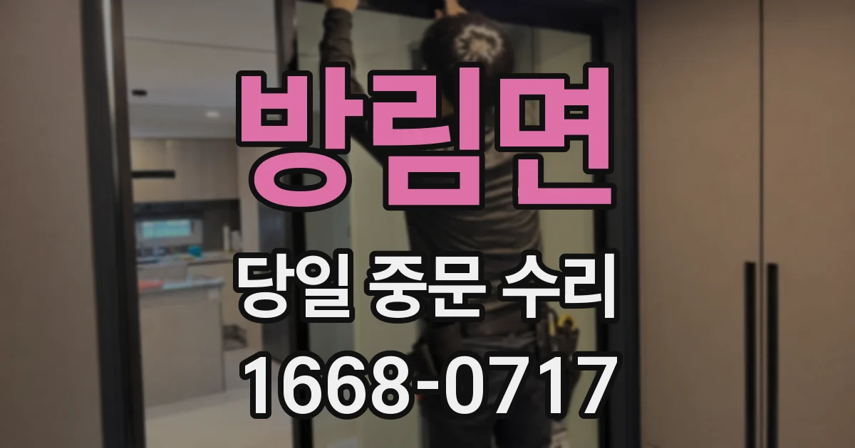 방림면 당일 중문 수리
