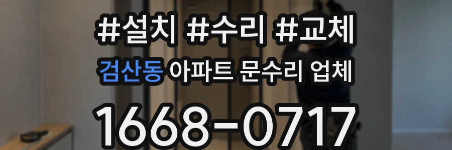 검산동 아파트 문수리 업체