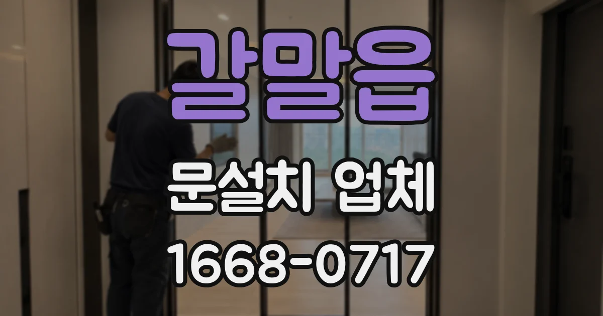 갈말읍 문설치 업체