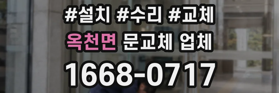 옥천면 문교체 업체