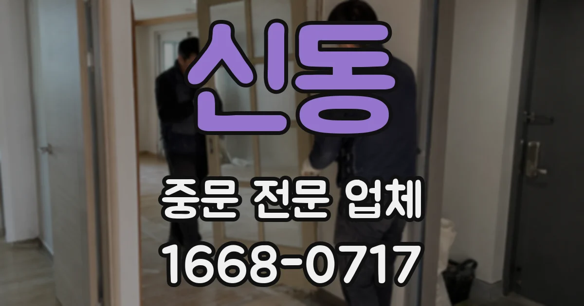 신동 중문 전문 업체