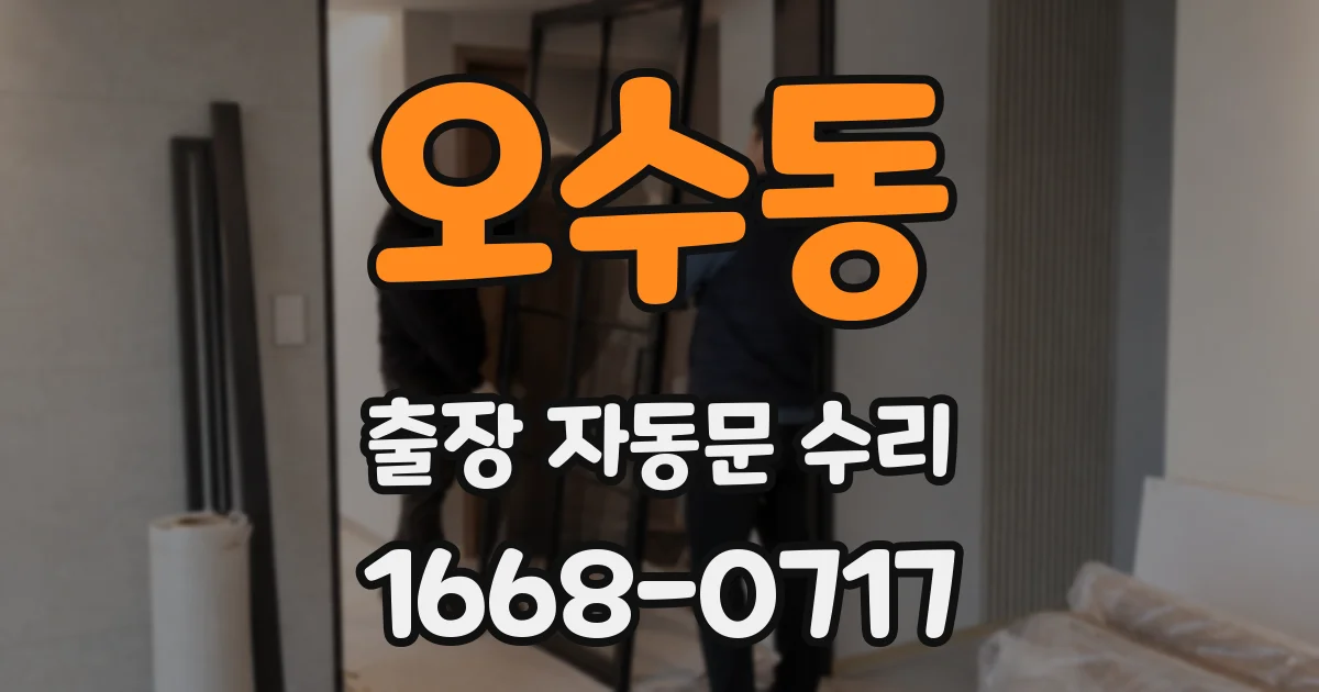 오수동 출장 자동문 수리