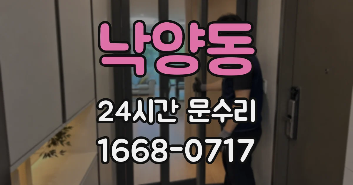 낙양동 24시간 문수리