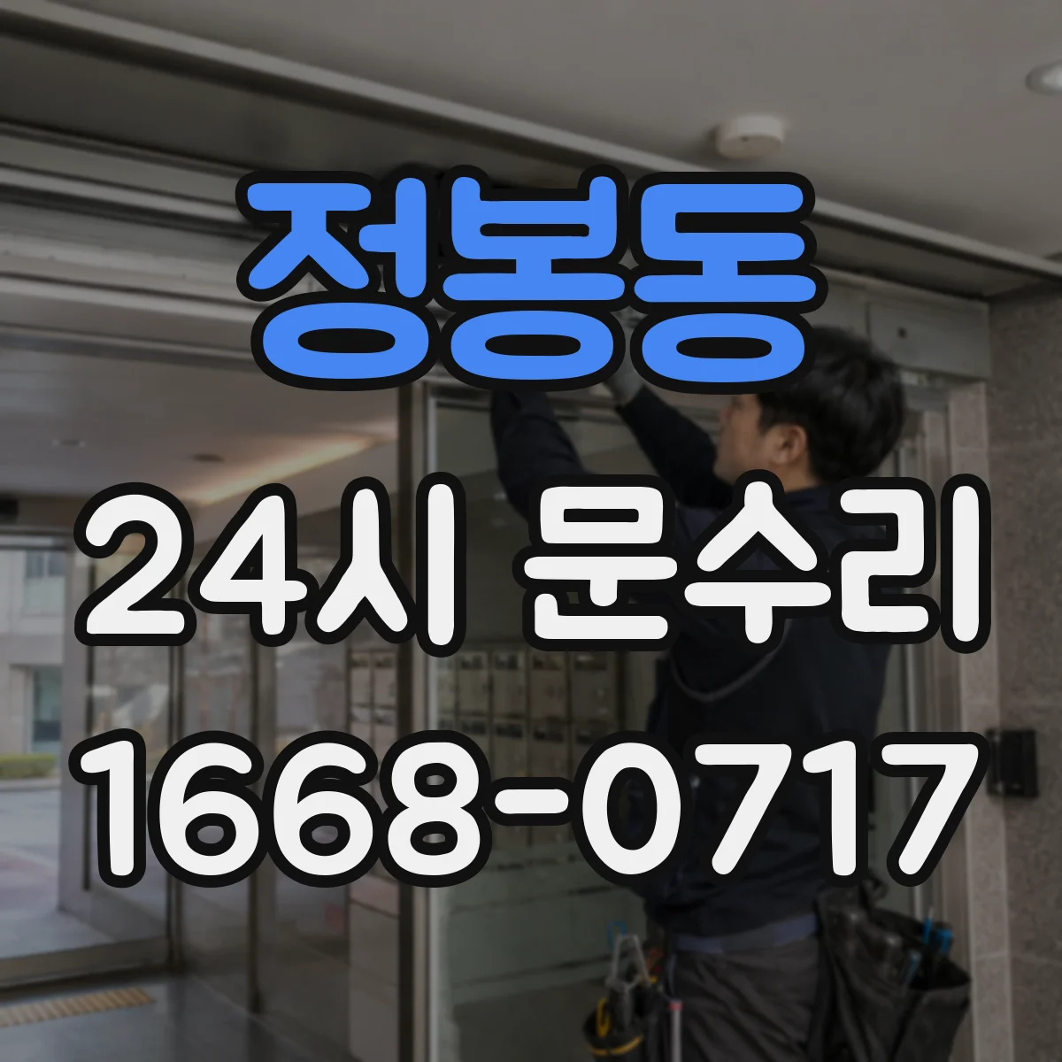 정봉동 24시 문수리