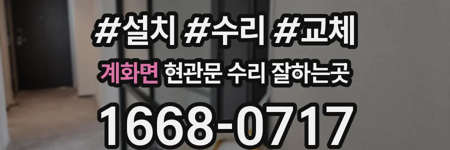 계화면 현관문 수리 잘하는곳