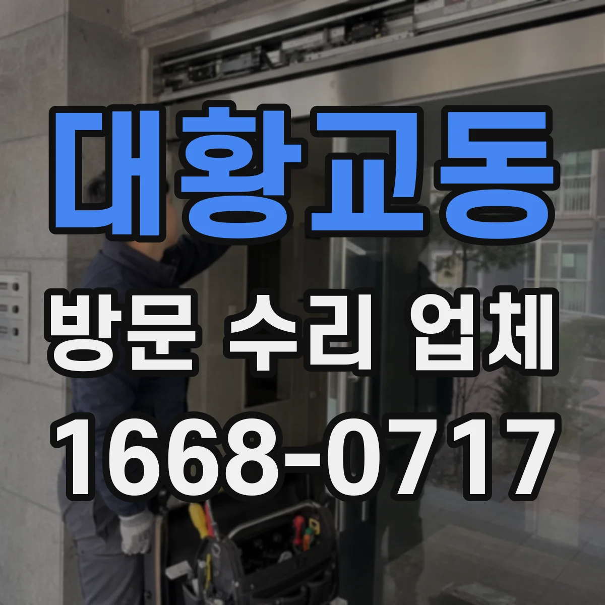 대황교동 방문 수리 업체
