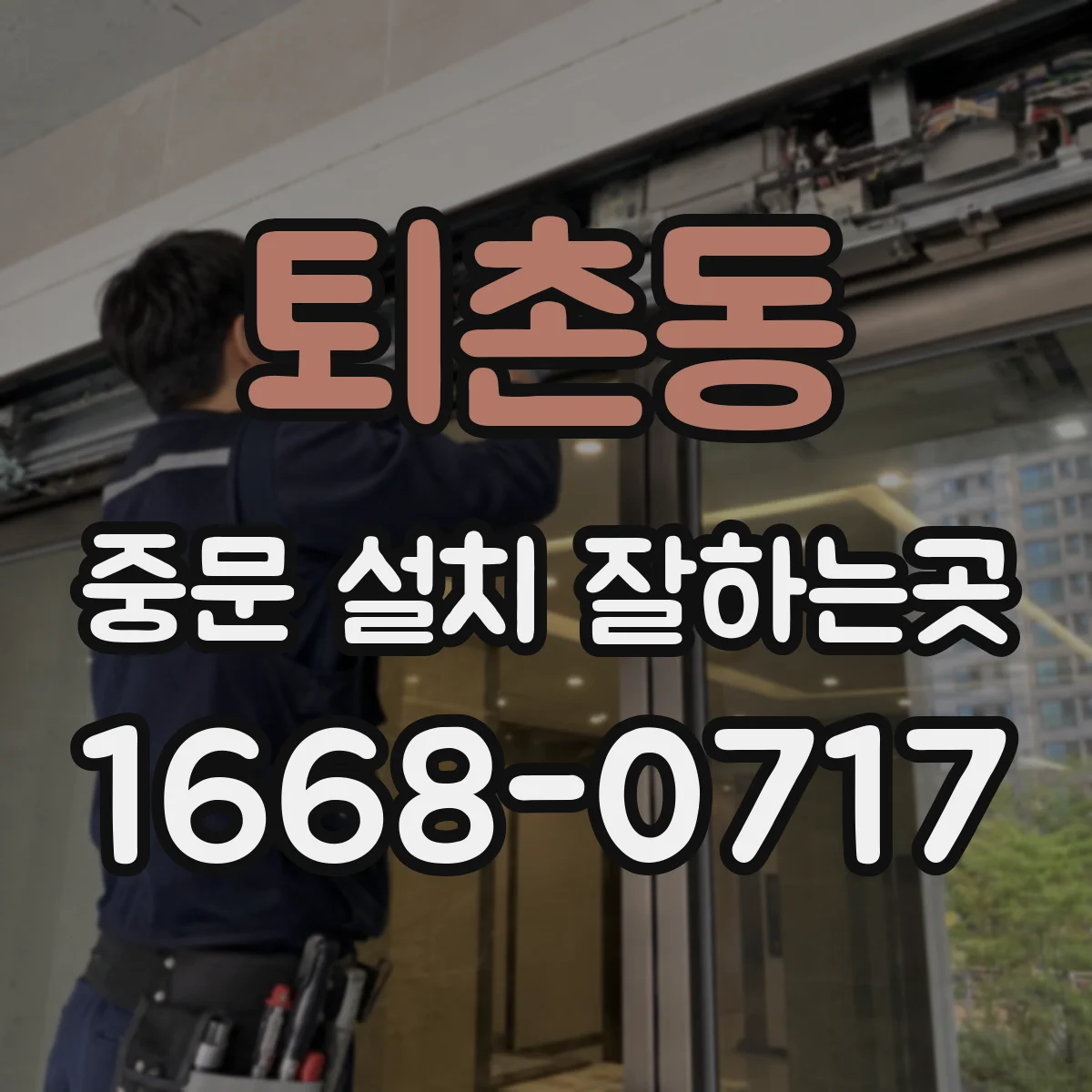 퇴촌동 중문 설치 잘하는곳