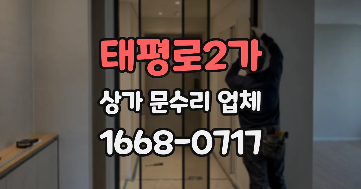 태평로2가 상가 문수리 업체
