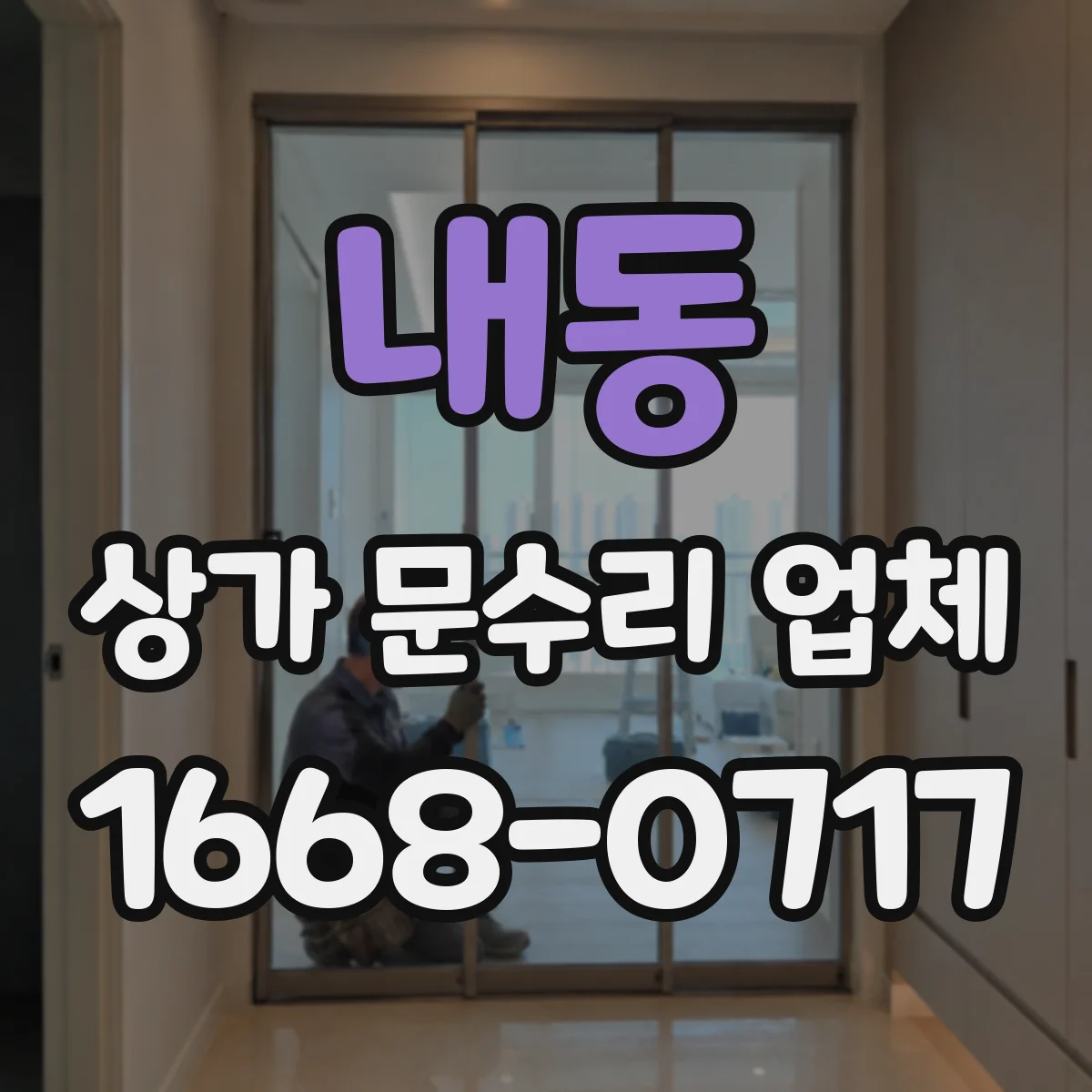 내동 상가 문수리 업체