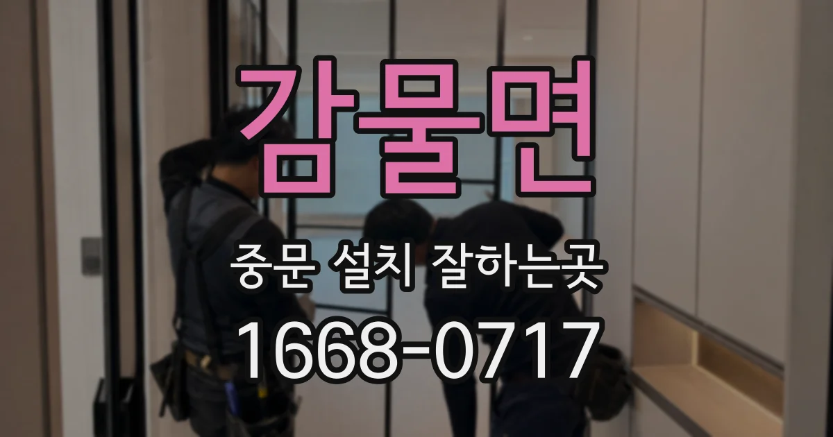 감물면 중문 설치 잘하는곳
