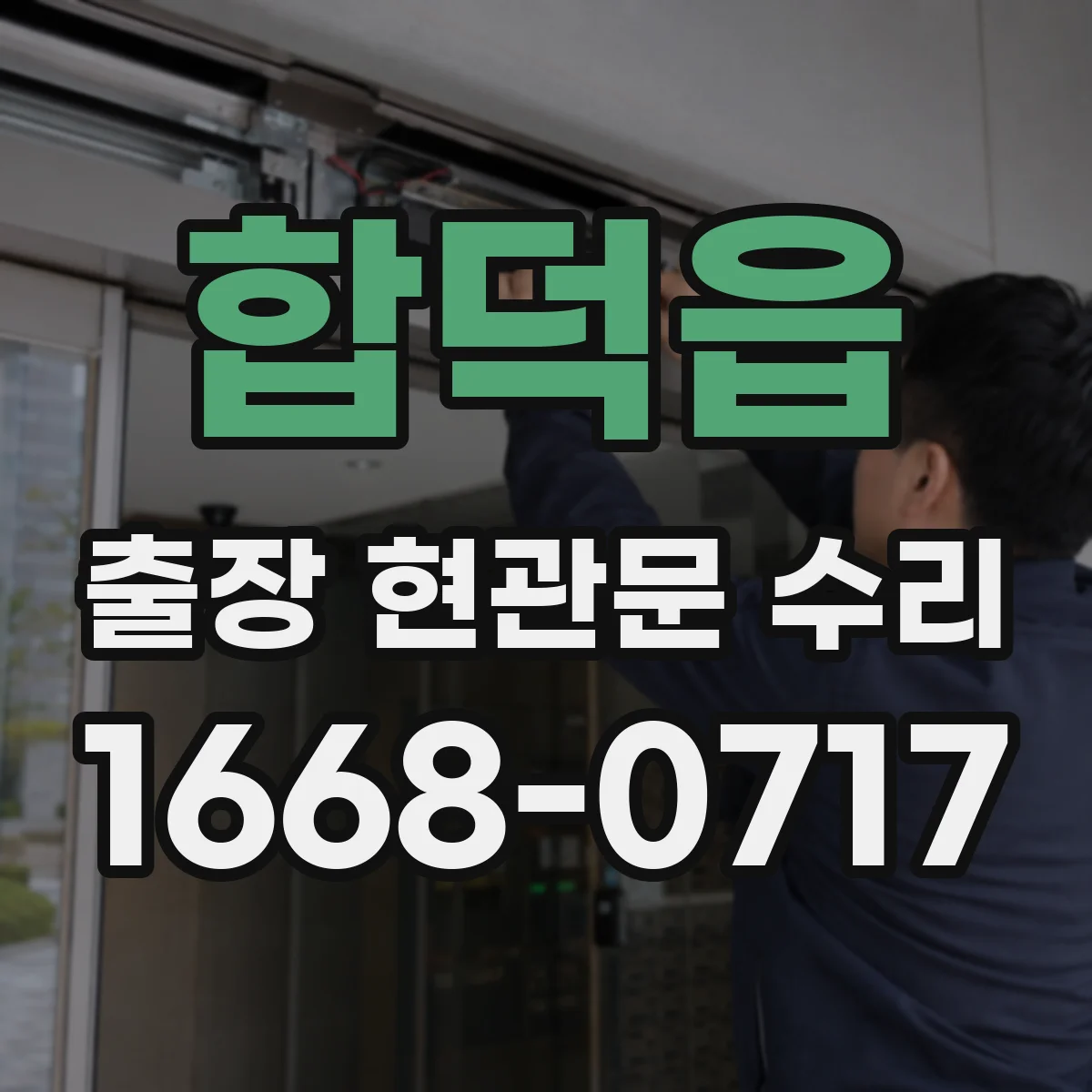 합덕읍 출장 현관문 수리 보조키 분실 대신 임시 개방 먼저 점검