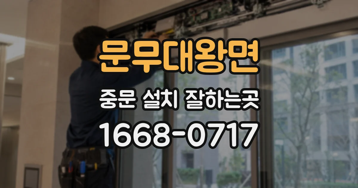 문무대왕면 중문 설치 잘하는곳