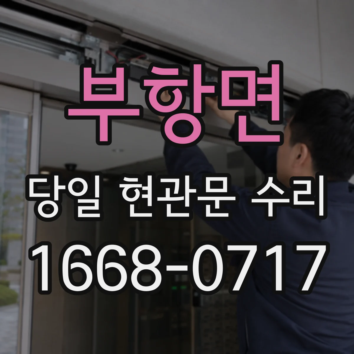 부항면 당일 현관문 수리