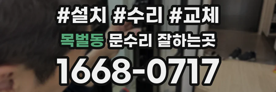 목벌동 문수리 잘하는곳