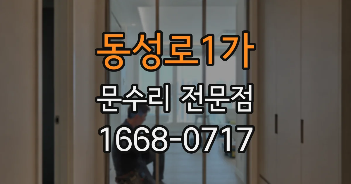 동성로1가 문수리 전문점