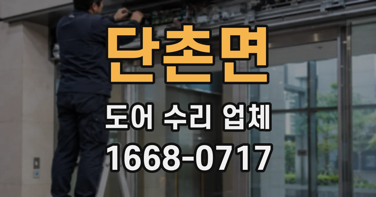 단촌면 도어 수리 업체