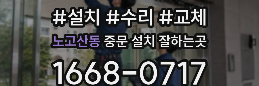노고산동 중문 설치 잘하는곳