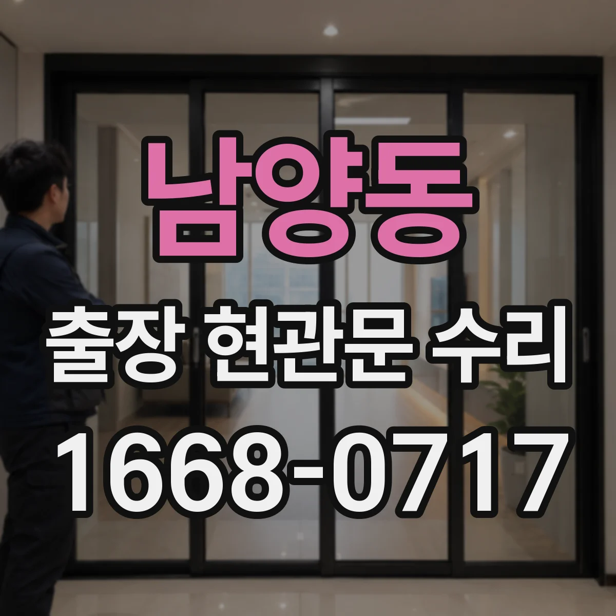 남양동 출장 현관문 수리