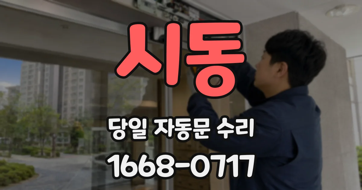 시동 당일 자동문 수리