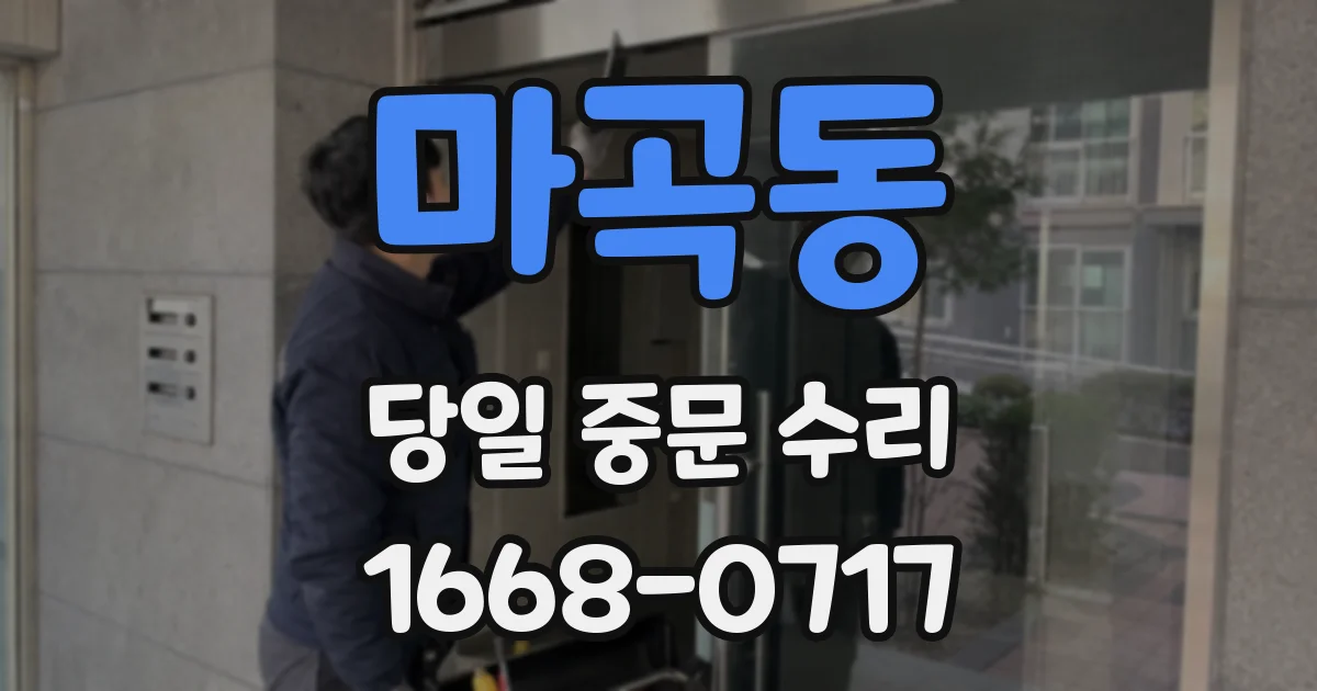 마곡동 당일 중문 수리