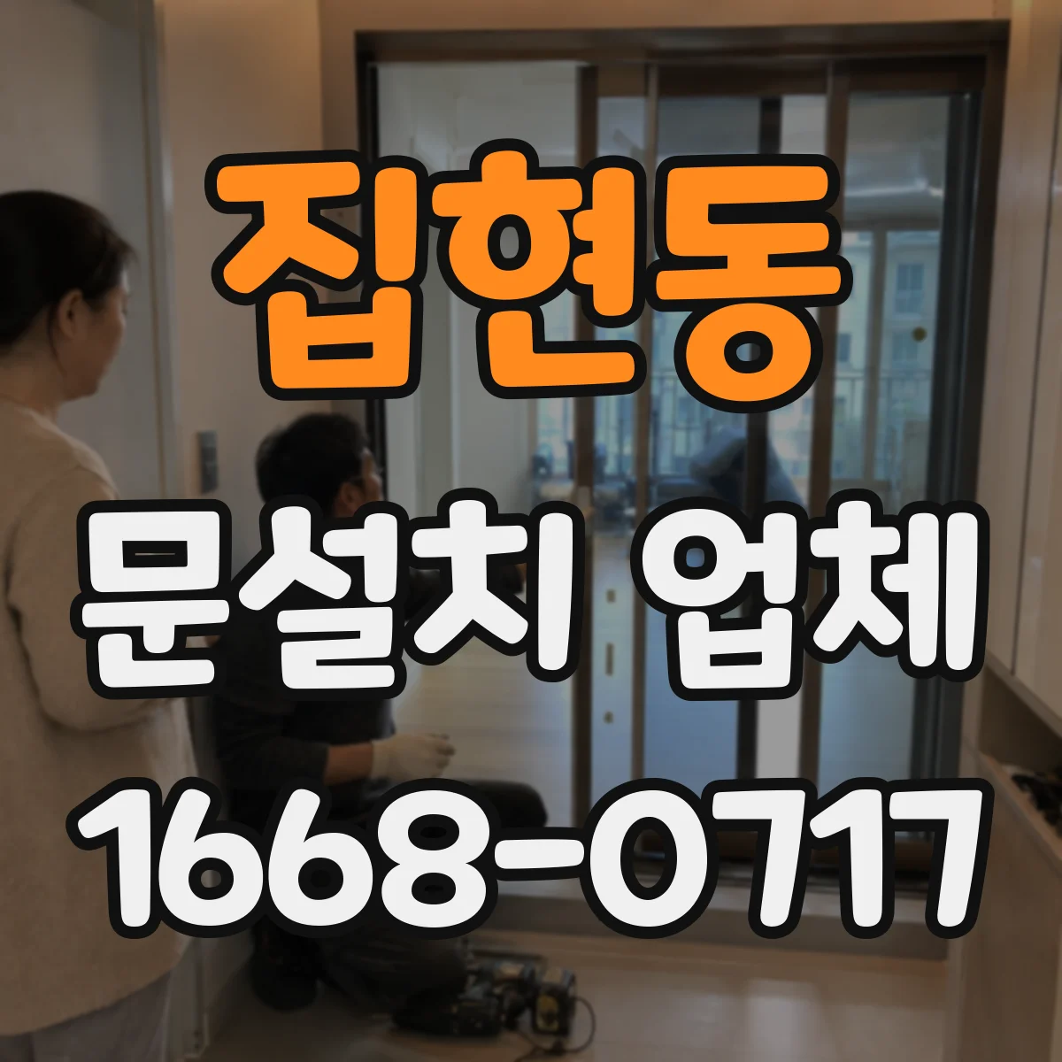집현동 문설치 업체