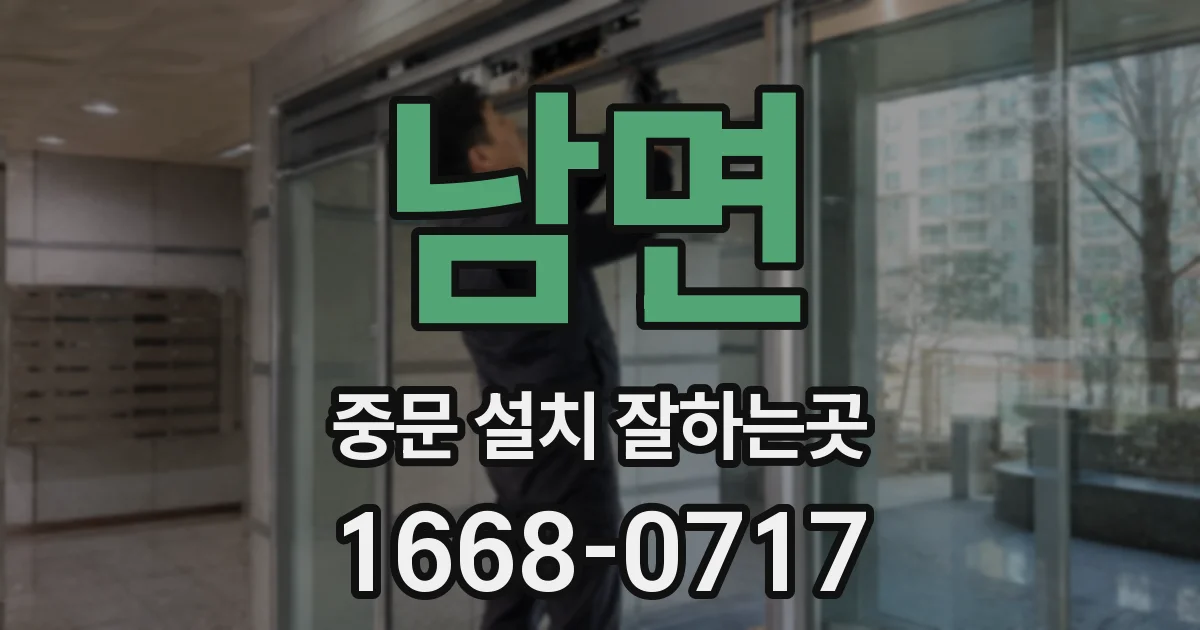 남면 중문 설치 잘하는곳